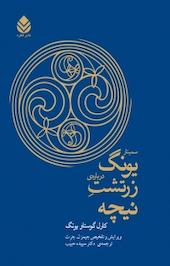 سمینار یونگ د رباره ی زرتشت نیچه