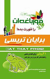 قورباغه ات را قورت بده!