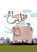 فیل دماغ