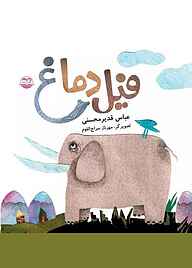 کتاب فیل دماغ نشر شکوفه   