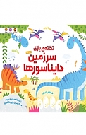 تخته بازی سرزمین دایناسورها