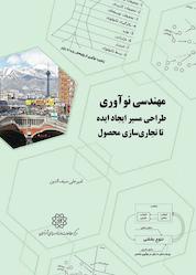 کتاب مهندسی نوآوری اثر امیرعلی سیف الدین نشر انتشارات مرکز مطالعات و برنامهریزی شهر تهران