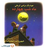 ماه شب چهارده