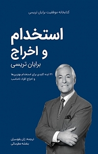 کتاب مجموعه کتابخانه موفقیت برایان تریسی، استخدام و اخراج نشر ژان بقوسیان   
