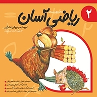 کتاب ریاضی آسان جلد 2 نشر انتشارات کتاب نیستان هنر   