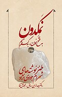 نَمِکدون