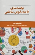 توانمندسازی کارکنان فروش سازمانی