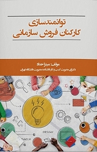 کتاب توانمندسازی کارکنان فروش سازمانی نشر نمای علم   