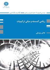 ریاضی گسسته و مبانی ترکیبات