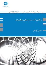 کتاب ریاضی گسسته و مبانی ترکیبات اثر هادی یوسفی نشر انتشارات پوران پژوهش
