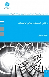 ریاضی گسسته و مبانی ترکیبات