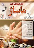 دایرةالمعارف جامع ماساژ