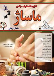 کتاب دایرةالمعارف جامع ماساژ سوزان مامفورد نشر انتشارات طلایه