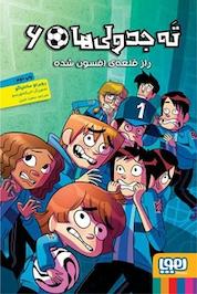کتاب ته جدولیها، راز قلعهی افسونشده جلد 6 اثر روبرتو سانتیاگو نشر انتشارات هوپا