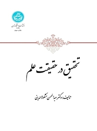 کتاب  تحقیق در حقیقت علم نشر انتشارات دانشگاه تهران