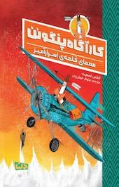 معمای قلعه اسرارآمیز جلد 2