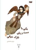 یکی با دست و پای نازک خیالی