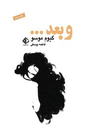 کتاب و بعد... اثر گیوم موسو نشر آویسا