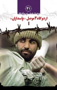 کتاب اردوگاه 4 موصل «پاسداران» I جلد 1 مسعود ده نمکی نشر کتاب نشر