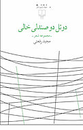 دوئل دو صندلی خالی