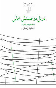 کتاب دوئل دو صندلی خالی نشر چشمه   