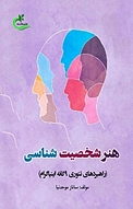 هنر شخصیت شن�اسی