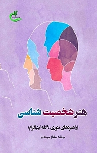 کتاب هنر شخصیت شناسی نشر برگ و باد   