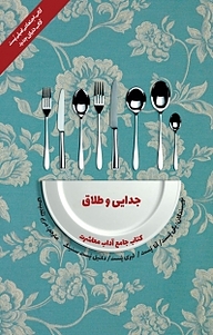 کتاب مجموعه جامع آداب معاشرت، جدایی و طلاق نشر انتشارات کتاب‌سرای نیک   
