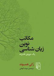 کتاب مکاتب نوین زبان شناسی اثر زکی هموند نشر مرکز