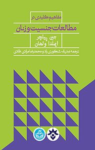 کتاب مفاهیم کلیدی در مطالعات جنسیت و زنان نشر پژوهشکده مطالعات فرهنگی و اجتماعی   
