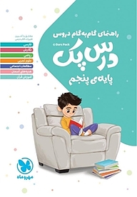 کتاب راهنمای گام به گام دروس درس پک پایه ی پنجم نشر مهروماه نو   
