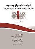 شهامت ابراز وجود