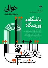 دوماهنامه حوالی شماره 3