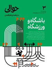 کتاب دوماهنامه حوالی شماره 3 اثر گروه نویسندگان