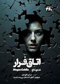 اتاق فرار
