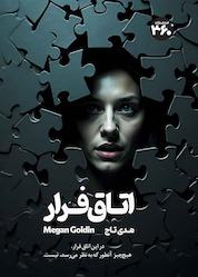 کتاب اتاق فرار اثر مگان گلدین نشر انتشارات ۳۶۰ درجه