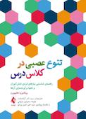 تنوع عصبی در کلاس درس