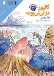 مجموعه قصه‌های پرماجرای جهان