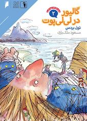 گالیور در لی‌لی‌پوت جلد 2