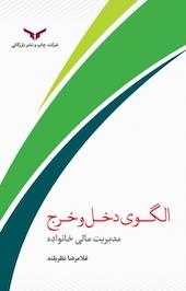 الگوی دخل و خرج مدیریت مالی خانواده
