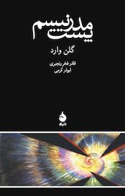 کتاب پست مدرنیسم اثر گلن وارد نشر ماهی