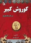 کوروش کبیر در گذرگاه تاریخ