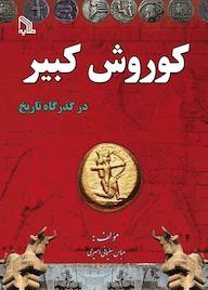 کتاب کوروش کبیر در گذرگاه تاریخ عباس سلیمانی امیری نشر انتشارات طلایه