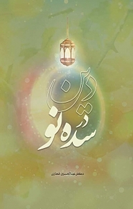کتاب دین در سده نو نشر انتشارات گوی   