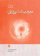 معرفت‌شناسی دینی