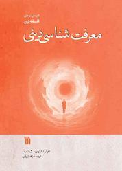 کتاب معرفتشناسی دینی اثر تایلر دالتون مکتاب نشر انتشارات سروش
