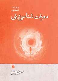 کتاب معرفت‌شناسی دینی نشر انتشارات سروش   