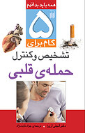 پنج گام برای تشخیص و کنترل حمله ی قلبی