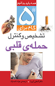 کتاب پنج گام برای تشخیص و کنترل حمله ی قلبی نشر و تحقیقات ذکر   