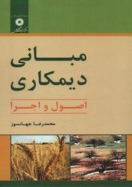کتاب مبانی دیمکاری محمدرضا جهانسوز نشر مرکز نشر دانشگاهی